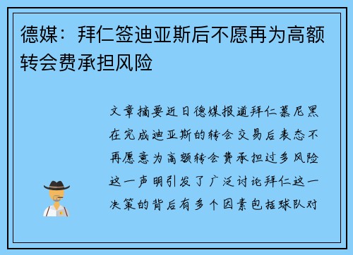 德媒：拜仁签迪亚斯后不愿再为高额转会费承担风险