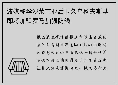 波媒称华沙莱吉亚后卫久乌科夫斯基即将加盟罗马加强防线