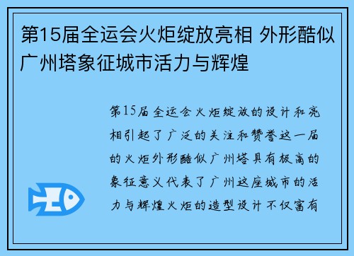 第15届全运会火炬绽放亮相 外形酷似广州塔象征城市活力与辉煌