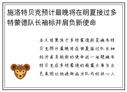 施洛特贝克预计最晚将在明夏接过多特蒙德队长袖标并肩负新使命