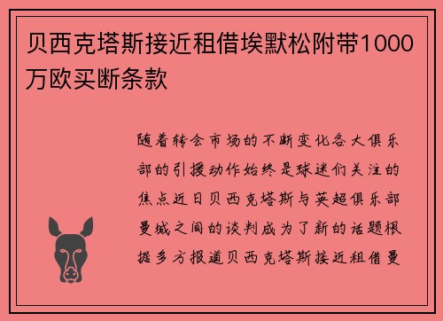 贝西克塔斯接近租借埃默松附带1000万欧买断条款