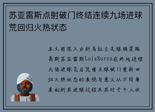 苏亚雷斯点射破门终结连续九场进球荒回归火热状态