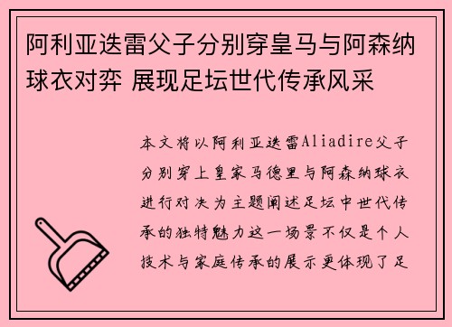 阿利亚迭雷父子分别穿皇马与阿森纳球衣对弈 展现足坛世代传承风采