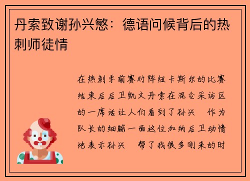 丹索致谢孙兴慜：德语问候背后的热刺师徒情