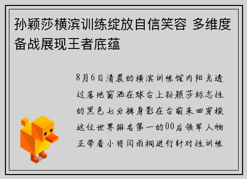 孙颖莎横滨训练绽放自信笑容 多维度备战展现王者底蕴