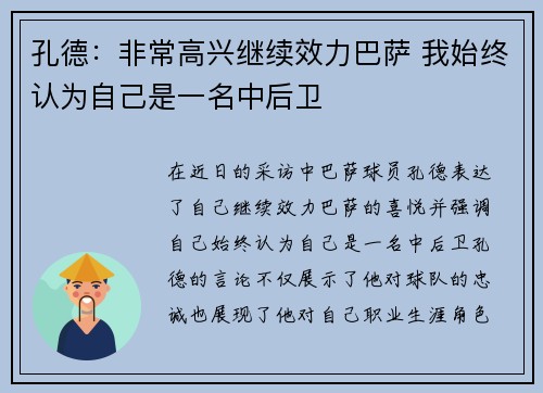孔德：非常高兴继续效力巴萨 我始终认为自己是一名中后卫