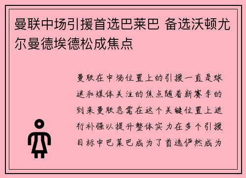 曼联中场引援首选巴莱巴 备选沃顿尤尔曼德埃德松成焦点