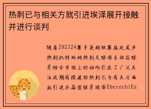 热刺已与相关方就引进埃泽展开接触并进行谈判