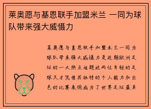 莱奥愿与基恩联手加盟米兰 一同为球队带来强大威慑力