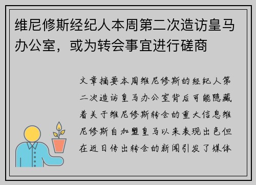 维尼修斯经纪人本周第二次造访皇马办公室，或为转会事宜进行磋商