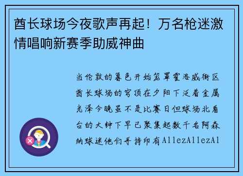 酋长球场今夜歌声再起！万名枪迷激情唱响新赛季助威神曲