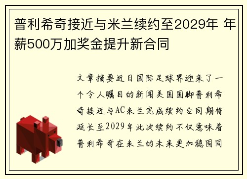 普利希奇接近与米兰续约至2029年 年薪500万加奖金提升新合同