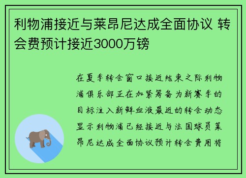 利物浦接近与莱昂尼达成全面协议 转会费预计接近3000万镑