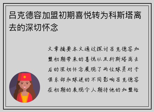 吕克德容加盟初期喜悦转为科斯塔离去的深切怀念