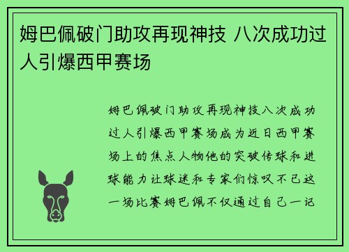 姆巴佩破门助攻再现神技 八次成功过人引爆西甲赛场