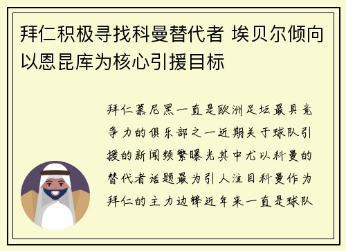 拜仁积极寻找科曼替代者 埃贝尔倾向以恩昆库为核心引援目标
