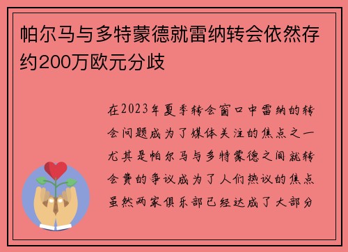 帕尔马与多特蒙德就雷纳转会依然存约200万欧元分歧