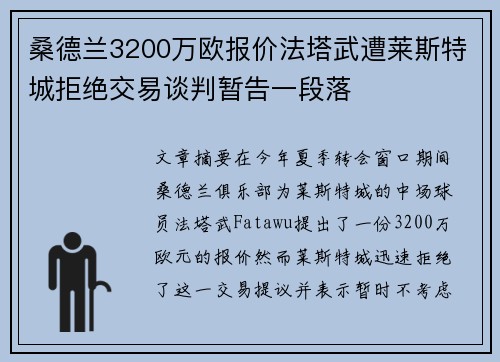 桑德兰3200万欧报价法塔武遭莱斯特城拒绝交易谈判暂告一段落