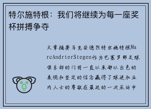 特尔施特根：我们将继续为每一座奖杯拼搏争夺 