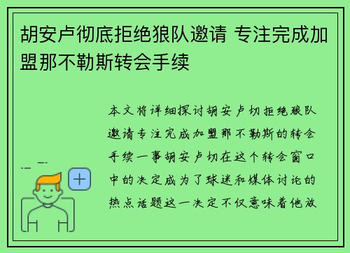 胡安卢彻底拒绝狼队邀请 专注完成加盟那不勒斯转会手续