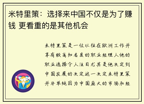 米特里策：选择来中国不仅是为了赚钱 更看重的是其他机会