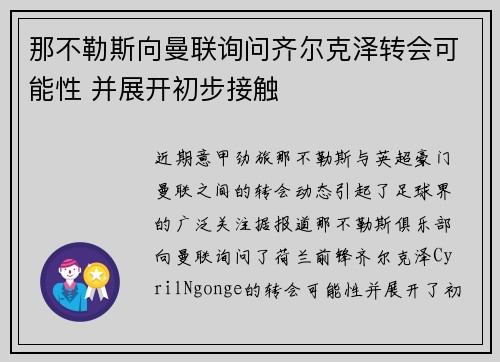 那不勒斯向曼联询问齐尔克泽转会可能性 并展开初步接触
