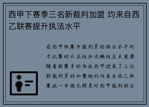西甲下赛季三名新裁判加盟 均来自西乙联赛提升执法水平