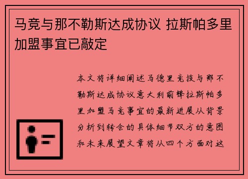 马竞与那不勒斯达成协议 拉斯帕多里加盟事宜已敲定