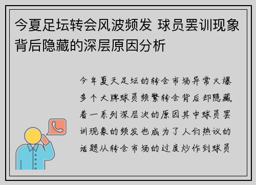 今夏足坛转会风波频发 球员罢训现象背后隐藏的深层原因分析