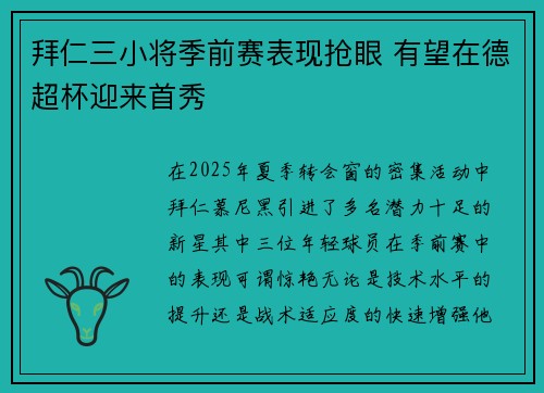 拜仁三小将季前赛表现抢眼 有望在德超杯迎来首秀