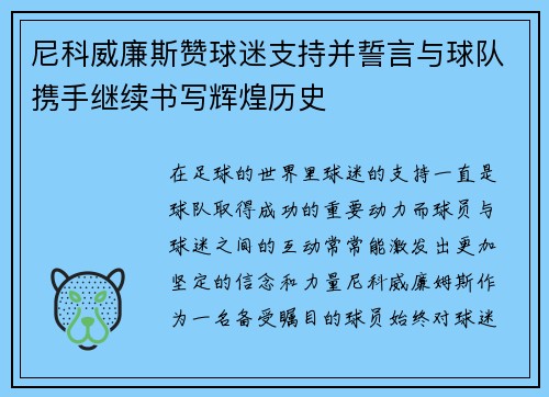 尼科威廉斯赞球迷支持并誓言与球队携手继续书写辉煌历史