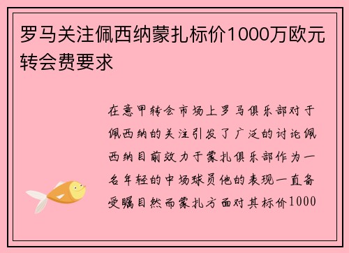 罗马关注佩西纳蒙扎标价1000万欧元转会费要求