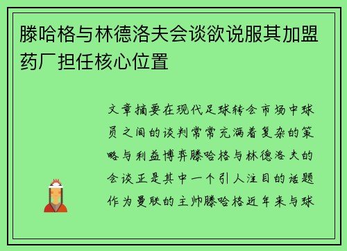 滕哈格与林德洛夫会谈欲说服其加盟药厂担任核心位置