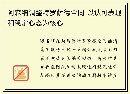 阿森纳调整特罗萨德合同 以认可表现和稳定心态为核心