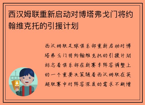 西汉姆联重新启动对博塔弗戈门将约翰维克托的引援计划