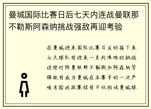 曼城国际比赛日后七天内连战曼联那不勒斯阿森纳挑战强敌再迎考验