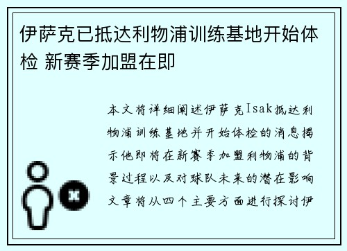 伊萨克已抵达利物浦训练基地开始体检 新赛季加盟在即