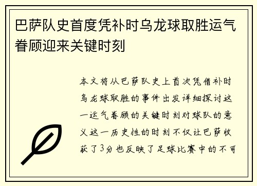 巴萨队史首度凭补时乌龙球取胜运气眷顾迎来关键时刻