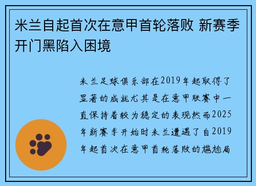 米兰自起首次在意甲首轮落败 新赛季开门黑陷入困境
