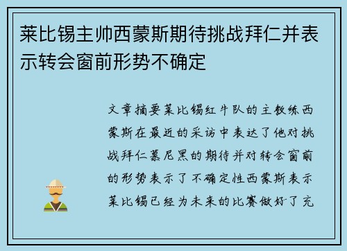 莱比锡主帅西蒙斯期待挑战拜仁并表示转会窗前形势不确定