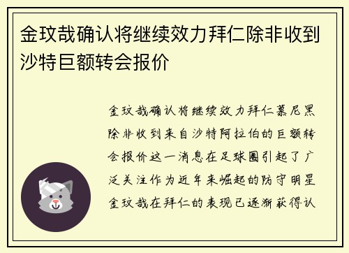 金玟哉确认将继续效力拜仁除非收到沙特巨额转会报价
