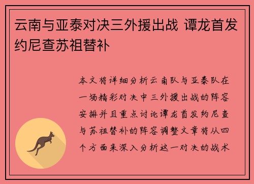 云南与亚泰对决三外援出战 谭龙首发约尼查苏祖替补
