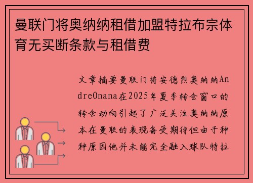 曼联门将奥纳纳租借加盟特拉布宗体育无买断条款与租借费