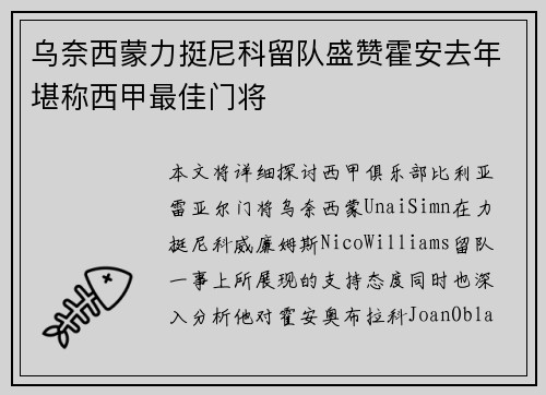 乌奈西蒙力挺尼科留队盛赞霍安去年堪称西甲最佳门将
