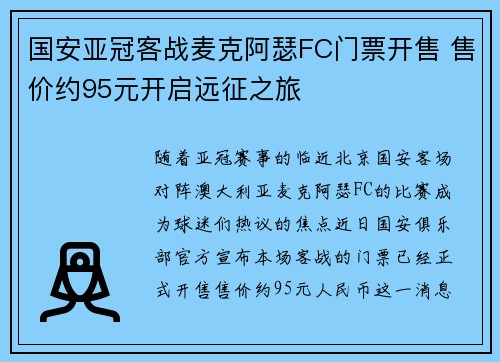 国安亚冠客战麦克阿瑟FC门票开售 售价约95元开启远征之旅