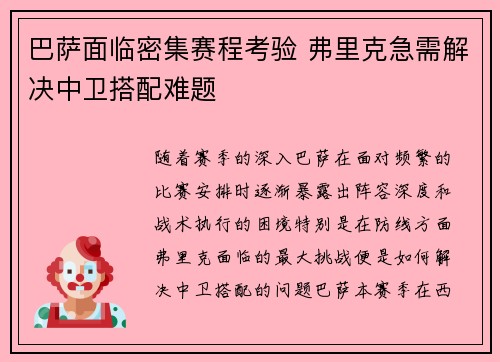 巴萨面临密集赛程考验 弗里克急需解决中卫搭配难题