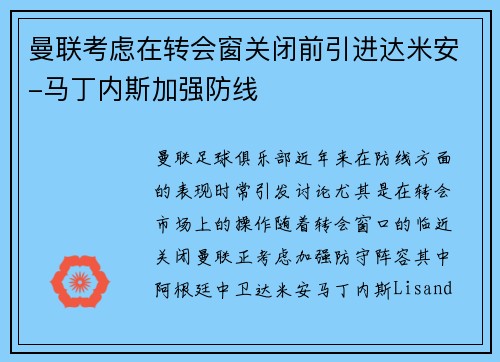 曼联考虑在转会窗关闭前引进达米安-马丁内斯加强防线
