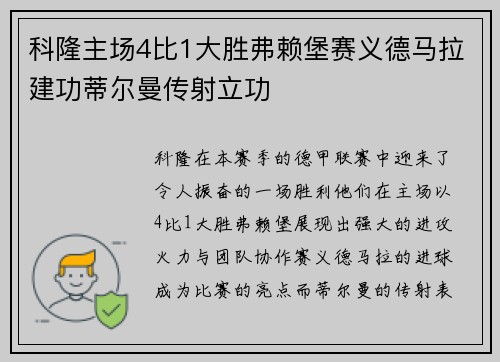 科隆主场4比1大胜弗赖堡赛义德马拉建功蒂尔曼传射立功