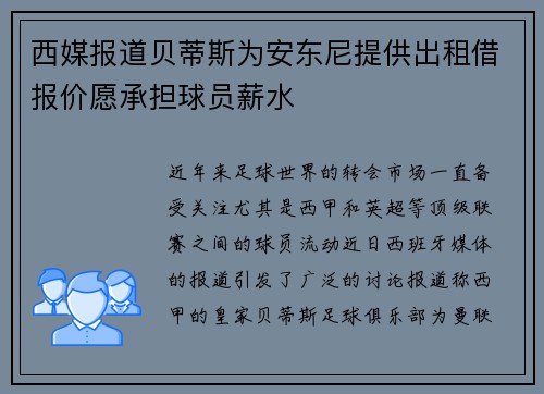 西媒报道贝蒂斯为安东尼提供出租借报价愿承担球员薪水