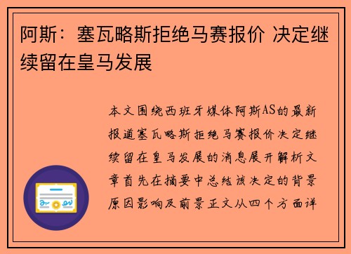 阿斯：塞瓦略斯拒绝马赛报价 决定继续留在皇马发展